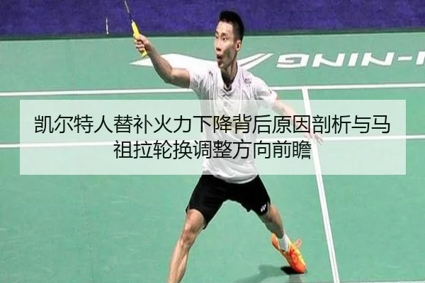 凯尔特人替补火力下降背后原因剖析与马祖拉轮换调整方向前瞻