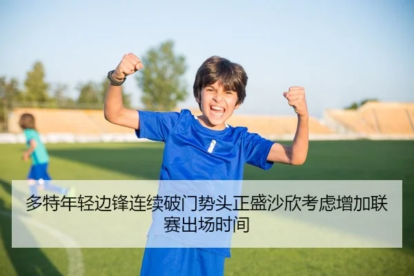 多特年轻边锋连续破门势头正盛沙欣考虑增加联赛出场时间